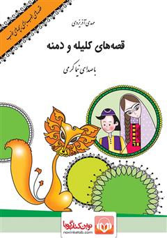عکس جلد کتاب صوتی قصه‌های کلیله و دمنه