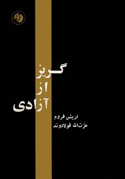 معرفی و دانلود کتاب گریز از آزادی