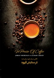 معرفی و دانلود کتاب در ستایش قهوه