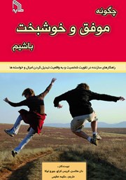 معرفی و دانلود کتاب چگونه موفق و خوشبخت باشیم