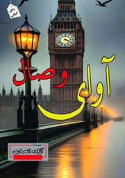 معرفی و دانلود کتاب آوای وصال