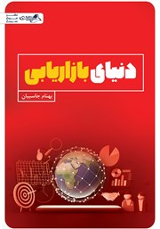 معرفی و دانلود کتاب دنیای بازاریابی
