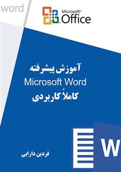 معرفی و دانلود کتاب PDF آموزش پیشرفته Microsoft Word کاملا کاربردی