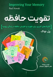 معرفی و دانلود خلاصه کتاب صوتی تقویت حافظه