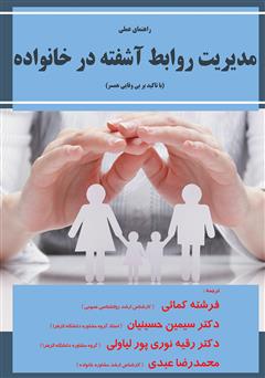 عکس جلد کتاب راهنمای عملی مدیریت روابط آشفته در خانواده (با تاکید بر بی‌وفایی همسر)