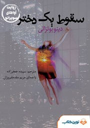 عکس جلد کتاب صوتی سقوط یک دختر