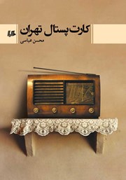 معرفی و دانلود کتاب کارت پستال تهران