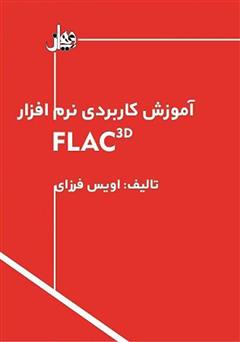 عکس جلد کتاب آموزش کاربردی نرم افزار FLAC3D