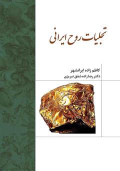عکس جلد کتاب تجلیات روح ایرانی