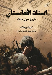 عکس جلد کتاب اسناد افغانستان: تاریخ سری جنگ