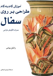 عکس جلد کتاب آموزش گام به گام طراحی بر روی سفال همراه با الگوهای طراحی
