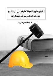 عکس جلد کتاب حقوق کار و تامین اجتماعی بیگانگان در فقه اسلامی و قوانین ایران