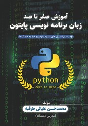 عکس جلد کتاب آموزش صفر تا صد زبان برنامه نویسی پایتون: به همراه مثال‌های متعدد و توضیح خط به خط کدها