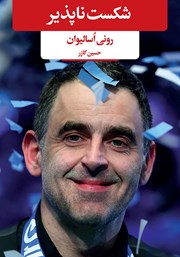 معرفی و دانلود کتاب شکست ناپذیر