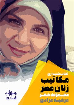 عکس جلد کتاب صوتی مکاتیب زنان مصر