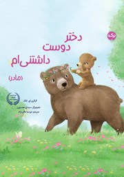 معرفی و دانلود کتاب صوتی دختر دوست داشتنی‌ام (مادر)