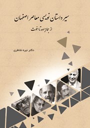 عکس جلد کتاب سیر داستان نویسی معاصر اصفهان: از جمالزاده تا اخوت