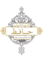 عکس جلد کتاب اندیشه‌های زرین حافظ