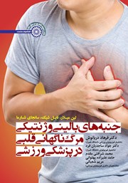 معرفی و دانلود کتاب PDF جنبه‌های بالینی و ژنتیکی مرگ ناگهانی قلبی در پزشکی ورزشی