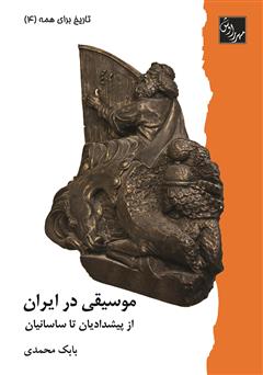 عکس جلد کتاب موسیقی در ایران از پیشدادیان تا ساسانیان