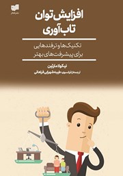 معرفی و دانلود کتاب افزایش توان تاب آوری