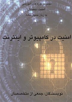 عکس جلد کتاب امنیت در کامپیوتر و اینترنت