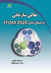 معرفی و دانلود کتاب تعالی سازمانی بر مبنای مدل EFQM 2020