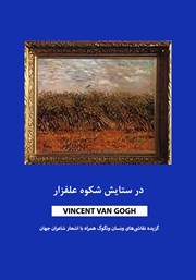 عکس جلد کتاب در ستایش شکوه علفزار: گزیده نقاشی‌های ونسان ونگوگ همراه با اشعار شاعران جهان