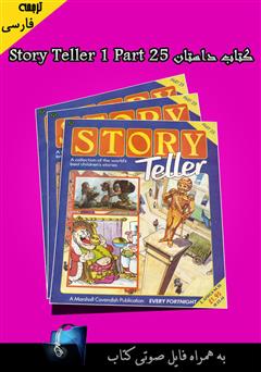 عکس جلد کتاب Story Teller 1 Part 25