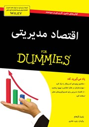 معرفی و دانلود کتاب اقتصاد مدیریتی