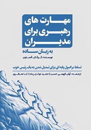 معرفی و دانلود کتاب مهارت‌های رهبری برای مدیران به زبان ساده