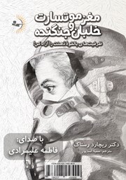 عکس جلد کتاب صوتی مغز موتسارت و خلبان جنگنده: ظرفیت‌های بالقوه ذهنت را آزاد کن!