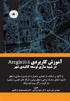 معرفی و دانلود کتاب PDF آموزش کاربردی Arcgis 10.6 در شبیه‌سازی توسعه کالبدی شهر