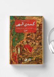 عکس جلد کتاب صوتی کمدی الهی: دوزخ