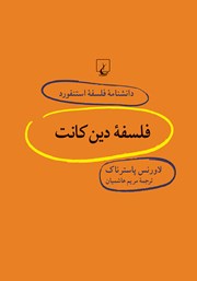 عکس جلد کتاب فلسفه دین کانت