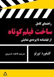 معرفی و دانلود کتاب راهنمای کامل ساخت فیلم کوتاه