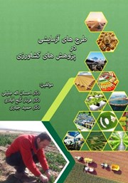 معرفی و دانلود کتاب PDF طرح‌های آزمایشی در پژوهش‌های کشاورزی