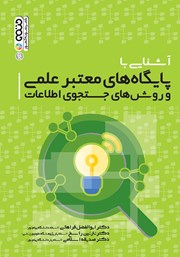 معرفی و دانلود کتاب PDF آشنایی با پایگاه‌های معتبر علمی و روش‌های جستجوی اطلاعات