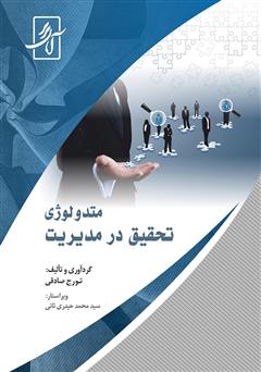 عکس جلد کتاب متدولوژی تحقیق در مدیریت