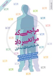 عکس جلد کتاب مراجعی که مرا تغییر داد: داستان تغییر زندگی درمانگران