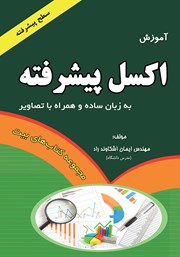 معرفی و دانلود کتاب PDF آموزش اکسل پیشرفته