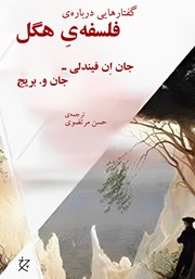 معرفی و دانلود کتاب گفتارهایی درباره‌ی فلسفه‌ی هگل