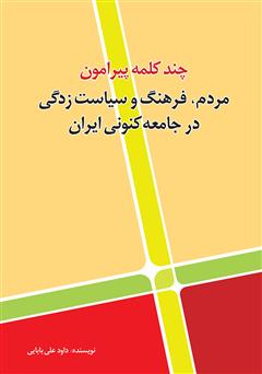 معرفی و دانلود کتاب چند کلمه پیرامون مردم، فرهنگ و سیاست زدگی در جامعه‌ی کنونی ایران