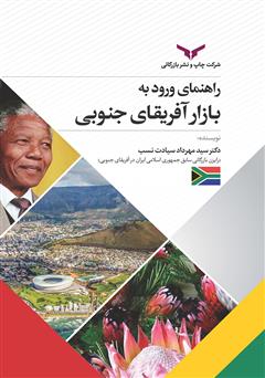 عکس جلد کتاب راهنمای ورود به بازار آفریقای جنوبی