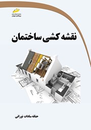 معرفی و دانلود کتاب PDF نقشه کشی ساختمان