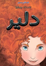 معرفی و دانلود کتاب دلیر