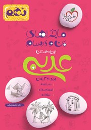 عکس جلد کتاب ماجراهای من و درسام: عربی - نهم