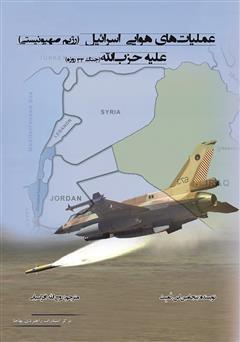 معرفی و دانلود کتاب عملیات‌های هوایی اسرائیل (رژیم صهیونیستی) علیه حزب الله