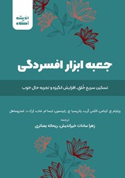 جعبه ابزار افسردگی