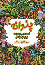 معرفی و دانلود کتاب صوتی پندانه: قصه‌هایی از مولانا برای نوجوانان